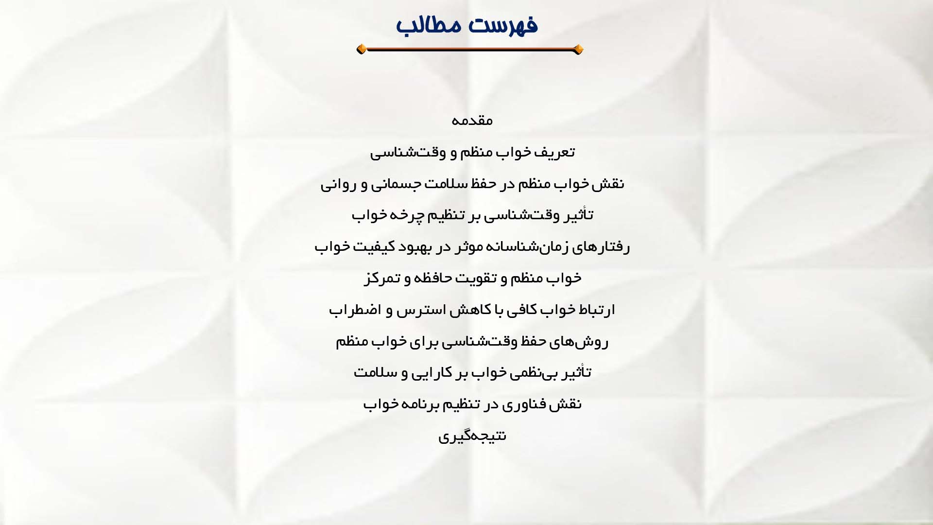 پاورپوینت در مورد اهمیت خواب منظم و وقت‌شناسی